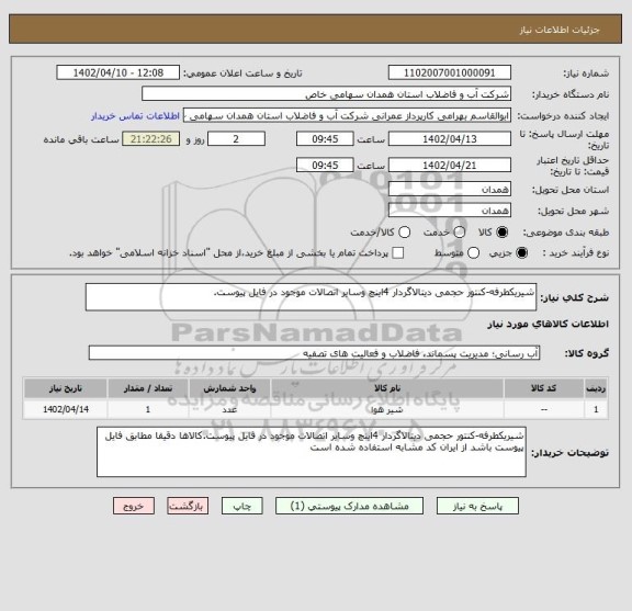 استعلام شیریکطرفه-کنتور حجمی دیتالاگردار 4اینچ وسایر اتصالات موجود در فایل پیوست.