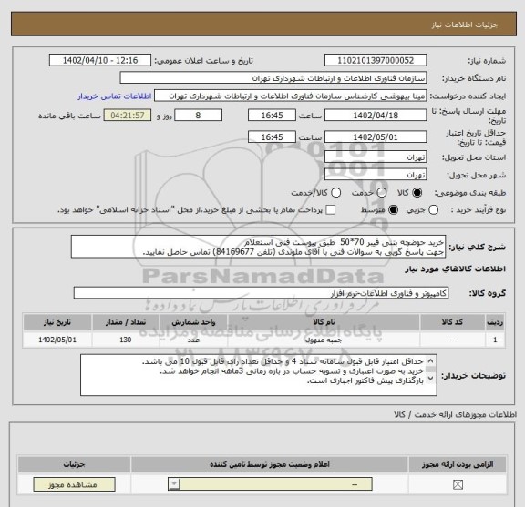 استعلام خرید حوضچه بتنی فیبر 70*50  طبق پیوست فنی استعلام 
جهت پاسخ گویی به سوالات فنی با آقای ملوندی (تلفن 84169677) تماس حاصل نمایید.