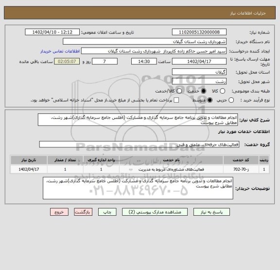 استعلام انجام مطالعات و تدوین برنامه جامع سرمایه گذاری و مشارکت (اطلس جامع سرمایه گذاری)شهر رشت، مطابق شرح پیوست