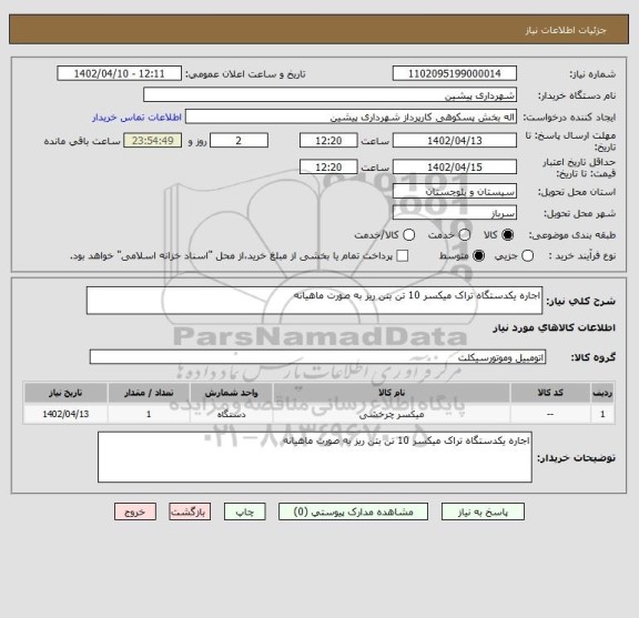 استعلام اجاره یکدستگاه تراک میکسر 10 تن بتن ریز به صورت ماهیانه