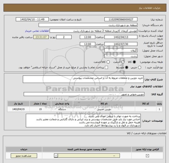 استعلام خرید دوربین و متعلقات مربوط به آن بر اساس مشخصات پیوستی