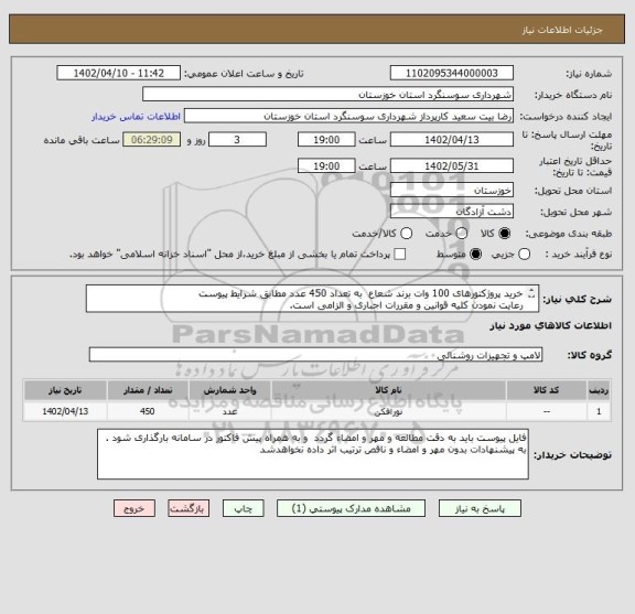 استعلام خرید پروژکتورهای 100 وات برند شعاع  به تعداد 450 عدد مطابق شرایط پیوست
رعایت نمودن کلیه قوانین و مقررات اجباری و الزامی است.