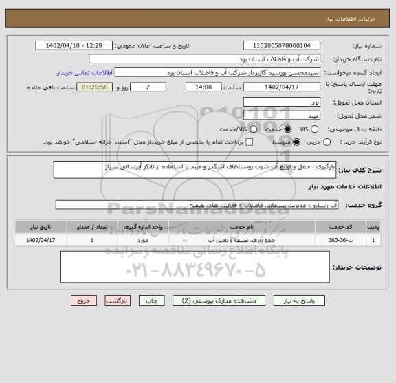 استعلام بارگیری ، حمل و توزیع آب شرب روستاهای اشکذر و میبد با استفاده از تانکر آبرسانی سیار