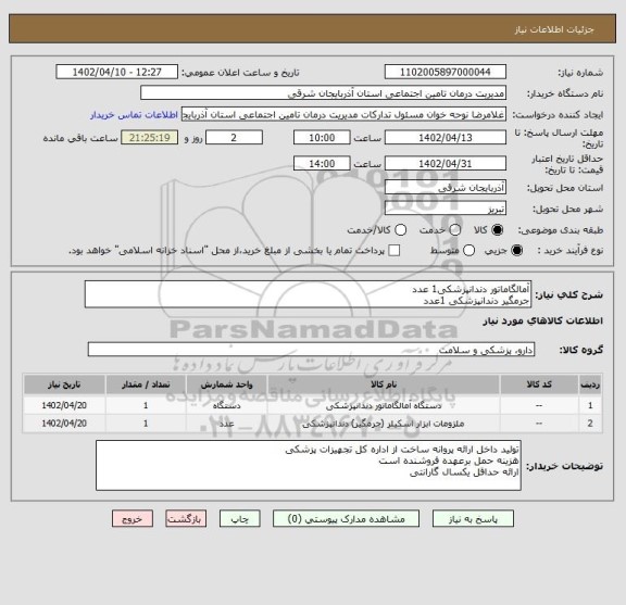 استعلام آمالگاماتور دندانپزشکی1 عدد
جرمگیر دندانپزشکی 1عدد