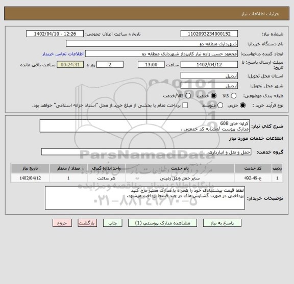 استعلام کرایه خاور 608 
مدارک پیوست /مشابه کد خدمتی .