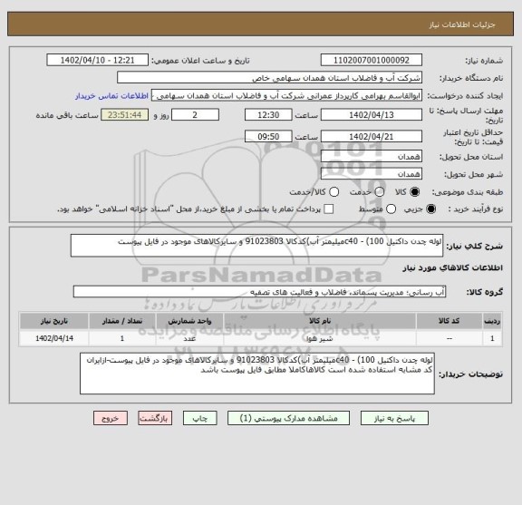 استعلام لوله چدن داکتیل c40 - (100میلیمتر آب)کدکالا 91023803 و سایرکالاهای موجود در فایل پیوست