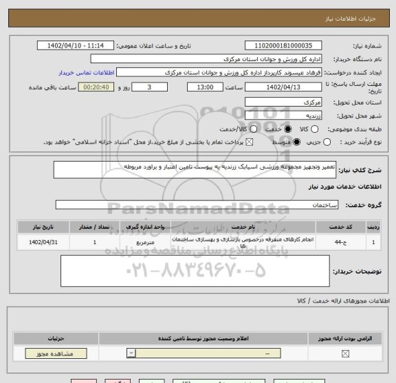 استعلام تعمیر وتجهیز مجموعه ورزشی اسیابک زرندیه به پیوست تامین اعتبار و براورد مربوطه