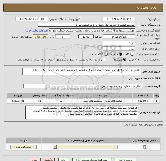 استعلام : تامین خدمات حفاظت و حراست از ساختمان ها و تاسیسات مدیریت اکتشاف ( تهران – ری – کوار)