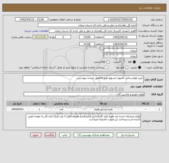 استعلام خرید لوازم یدکی کامیون ایسوزو طبقfvzطبق لیست پیوستی.