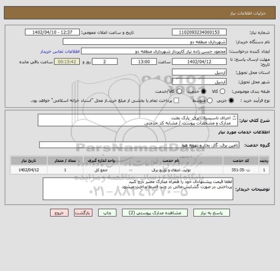 استعلام اجرای تاسیسات برق  پارک بعثت 
مدارک و مشخصات پیوست / مشابه کد خدمتی