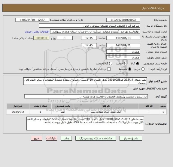 استعلام پمپ شناور 233/14-کد93010058-کابل افشان 10*3مسی-تابلوبرق ستاره مثلث45کیلووات و سایر اقلام فایل پیوست