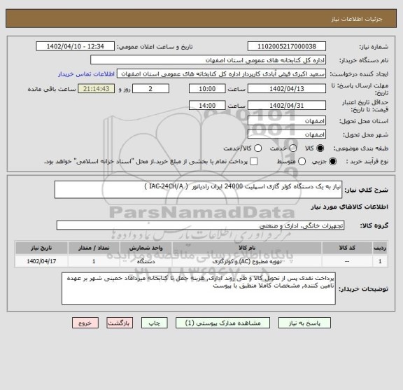 استعلام نیاز به یک دستگاه کولر گازی اسپلیت 24000 ایران رادیاتور  ( IAC-24CH/A )