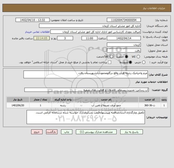 استعلام مرم واحیاءیک رشته قنات واقع درگلومحمودآبادشهرستان بافت