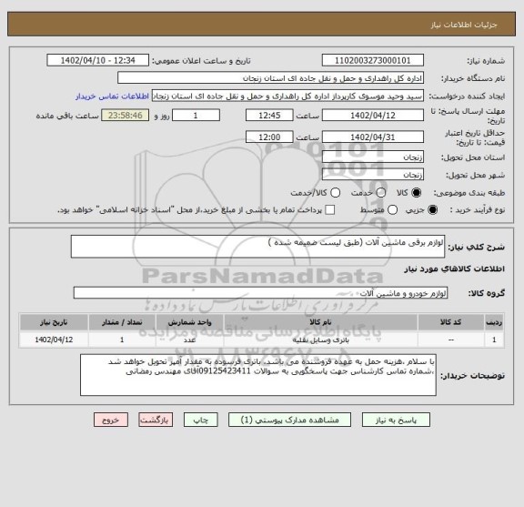 استعلام لوازم برقی ماشین آلات (طبق لیست ضمیمه شده )