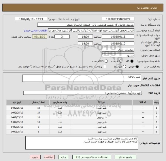 استعلام شیر UPVC