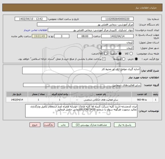 استعلام اندازه گیری عوامل زیان اور محیط کار