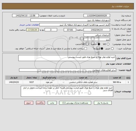 استعلام خرید لوازم تونل نوری یا منبع نوری طبق لیست پیوستی