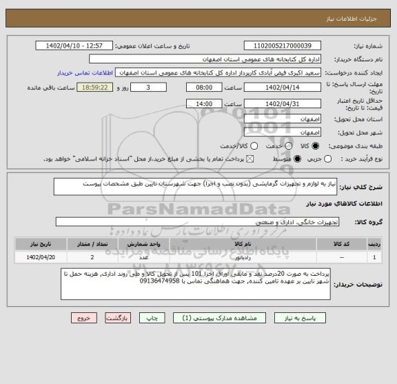 استعلام نیاز به لوازم و تجهیزات گرمایشی (بدون نصب و اجرا) جهت شهرستان نایین طبق مشخصات پیوست