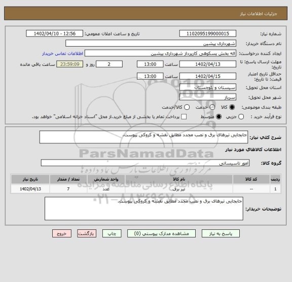 استعلام جابجایی تیرهای برق و نصب مجدد مطابق نقشه و کروکی پیوست.