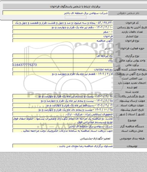 مناقصه, تجدید دو مناقصه یک مرحله ای انجام نگهداری وتعمیرات پستها ، خطوط انتقال فوق توزیع وسیستم مخابراتی فوق