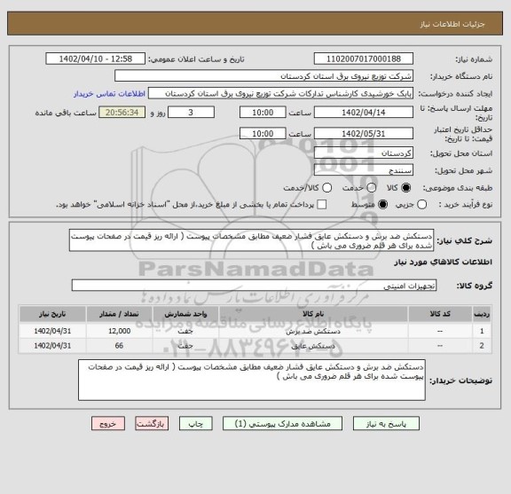 استعلام دستکش ضد برش و دستکش عایق فشار ضعیف مطابق مشخصات پیوست ( ارائه ریز قیمت در صفحات پیوست شده برای هر قلم ضروری می باش )