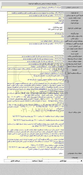 مناقصه, سامانه ستاد : آبرسانی ۱۶ روستایی دیم قشلاق شهرستان ماکو - ۲۰۰۲۰۰۵۳۹۰۰۰۰۰۷۵