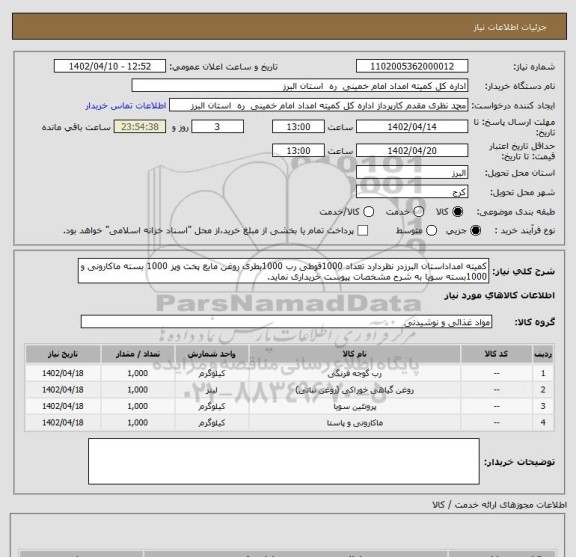 استعلام کمیته امداداستان البرزدر نظردارد تعداد 1000قوطی رب 1000بطری روغن مایع پخت وپز 1000 بسته ماکارونی و 1000بسته سویا به شرح مشخصات پیوست خریداری نماید.