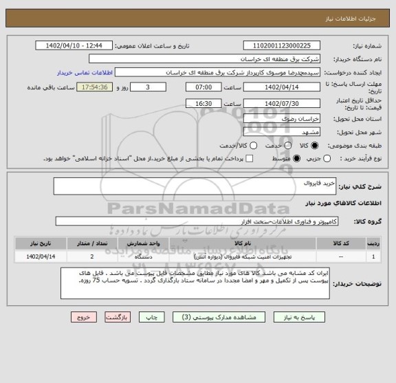 استعلام خرید فایروال