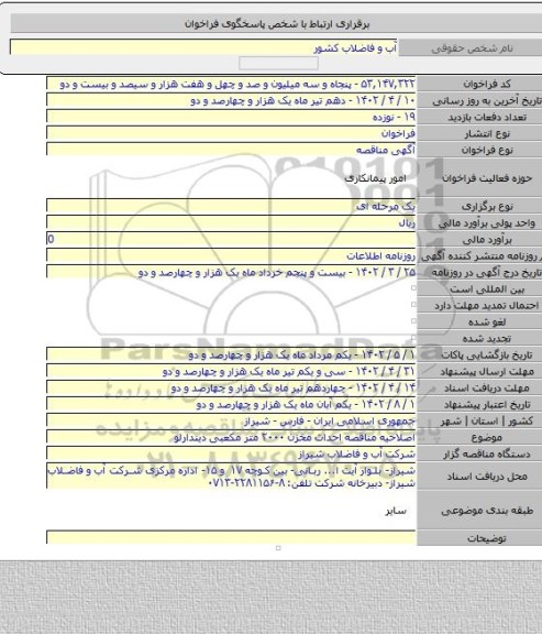 مناقصه, اصلاحیه مناقصه احداث مخزن ۲۰۰۰ متر مکعبی دیندارلو