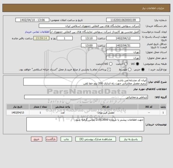 استعلام ایران کد مشابه می باشد 
ترمیم مفصل مخابراتی جهت راه اندازی 200 زوج خط تلفن