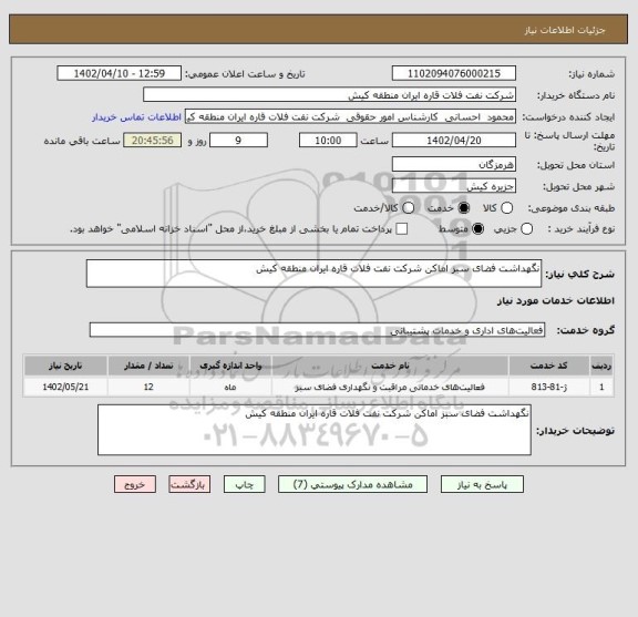 استعلام نگهداشت فضای سبز اماکن شرکت نفت فلات قاره ایران منطقه کیش