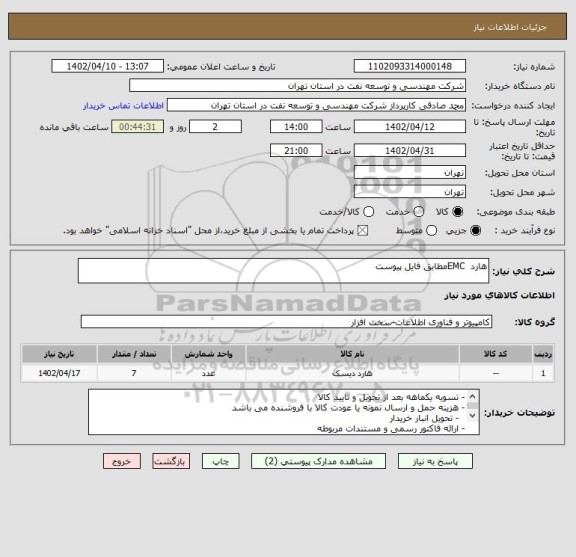 استعلام هارد  EMC مطابق فایل پیوست