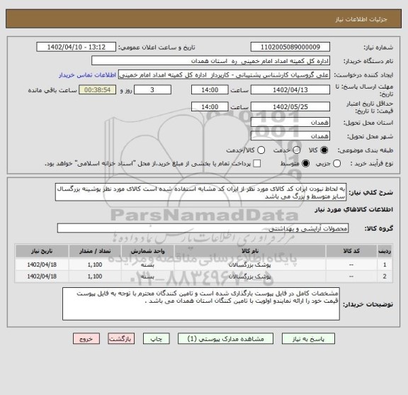 استعلام به لحاظ نبودن ایران کد کالای مورد نظر از ایران کد مشابه استفاده شده است کالای مورد نظر پوشینه بزرگسال سایز متوسط و بزرگ می باشد