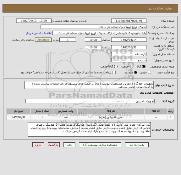 استعلام تجهیزات خط گرم ( مطابق مشخصات پیوست) درج ریز قیمت های پیشنهادی روی صفحات پیوست شده و بارگذاری مجدد الزامی میباشد