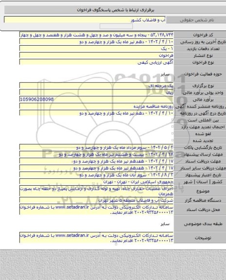 مناقصه, اجرای عملیات حفاری چاه، تهیه و لوله گذاری و آزمایش پمپاژ دو حلقه چاه  بصورت همزمان