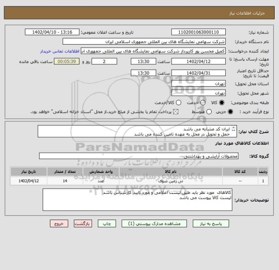 استعلام ایران کد مشابه می باشد 
حمل و تحویل در محل به عهده تامین کننده می باشد 
کالاها باید دارای استاندار باشند 
تسویه زمانبر می باشد حداقل 2 ماه