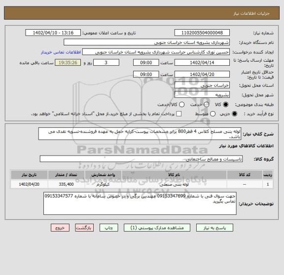 استعلام لوله بتنی مسلح کلاس 4 قطر800 برابر مشخصات پیوست-کرایه حمل به عهده فروشنده-تسویه نقدی می باشد.