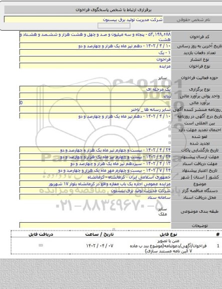 مزایده, مزایده عمومی اجاره یک باب مغازه واقع در کرمانشاه بلوار ۱۷ شهریور