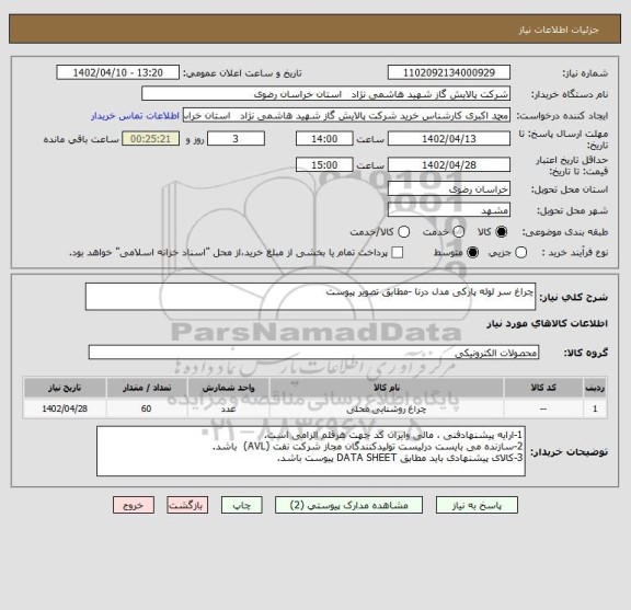 استعلام چراغ سر لوله پارکی مدل درنا -مطابق تصویر پیوست