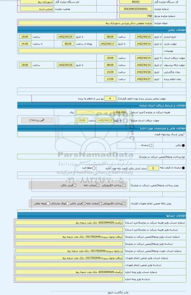 مزایده ، مزایده عمومی سالن ورزشی شهرداری ربط