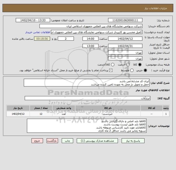 استعلام ایران کد مشابه می باشد 
حمل و تحویل در محل به عهده تامین کننده میباشد