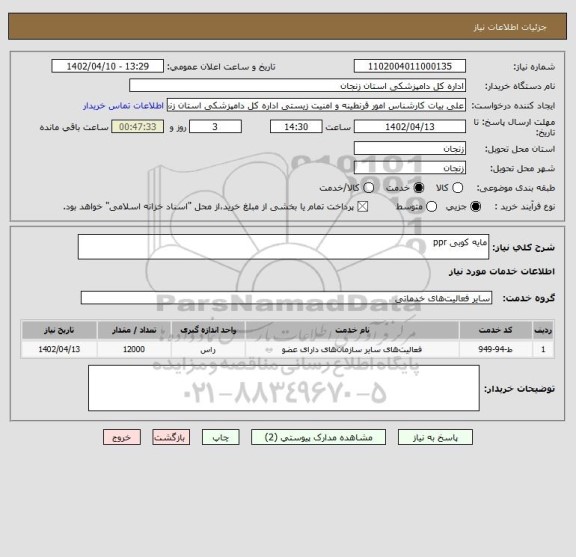 استعلام مایه کوبی ppr