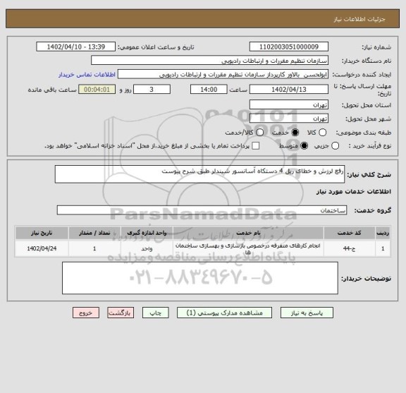 استعلام رفع لرزش و خطای ریل 4 دستکاه آسانسور شیندلر طبق شرح پیوست