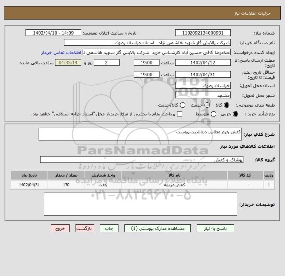 استعلام کفش چرم مطابق دیتاشیت پیوست