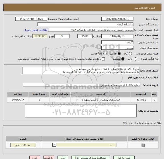 استعلام قرارداد نگهداری تاسیسات دانشکده منابع طبیعی صومعه سرا
با توجه به شرایط عمومی و اختصاصی و نمونه قرارداد دانشگاه (پیوست)