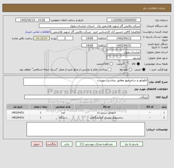 استعلام انکوباتور و سانتریفیوژ مطابق دیتاشیت پیوست