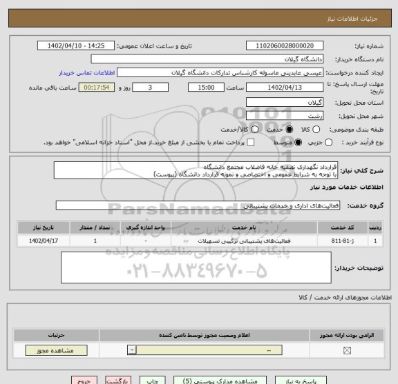 استعلام قرارداد نگهداری تصفیه خانه فاضلاب مجتمع دانشگاه 
با توجه به شرایط عمومی و اختصاصی و نمونه قرارداد دانشگاه (پیوست)