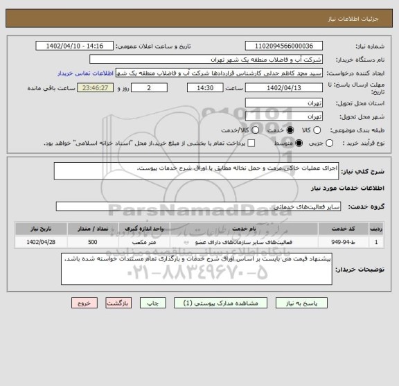 استعلام اجرای عملیات خاکی،مرمت و حمل نخاله مطابق با اوراق شرح خدمات پیوست.