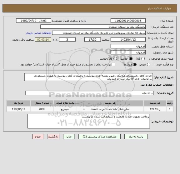 استعلام اجرای کامل تاسیسات مکانیکی طبق نقشه های پیوست و توضیحات کامل پیوست به صورت دستمزدی ساختمان دانشگاه پیام نورمرکز اصفهان