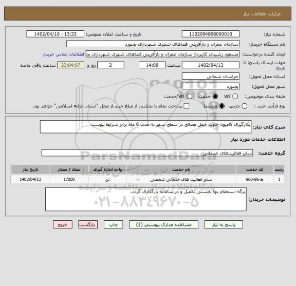 استعلام بکارگیری کامیون جهت حمل مصالح در سطح شهر به مدت 6 ماه برابر شرایط پیوست